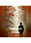 Владимир Вершинин - Ледяные узоры.