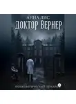 Анна Лис - Доктор Вернер