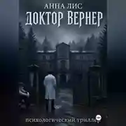 Постер книги Доктор Вернер