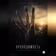 Постер книги Проводимость