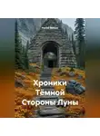 Руслан Винник - Хроники Тёмной Стороны Луны.