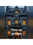 Сергей (Вождь) - Тень на алтаре