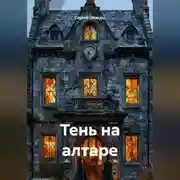 Постер книги Тень на алтаре