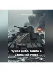 Ярослав Северцев - Чужое небо Книга 2 Стальной кулак