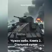 Постер книги Чужое небо Книга 2 Стальной кулак