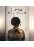 Сабина Д - Я тебя не предам