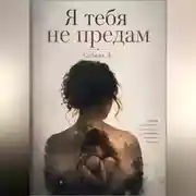 Постер книги Я тебя не предам