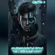 Постер книги АКАДЕМИЯ РАЗБИТЫХ ЗЕРКАЛ «ТОМ 2: ПЕПЕЛЬНЫЙ СКРИПТ»