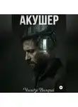 Валерий Чхеидзе - Акушер