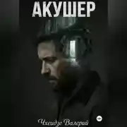 Постер книги Акушер