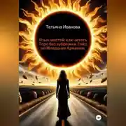Постер книги Язык мастей: как читать Таро без зубрежки. Гайд по Младшим Арканам.