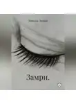 Татьяна Зимина - Замри.