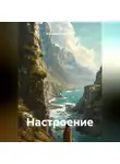 Владимир Вершинин - Настроение