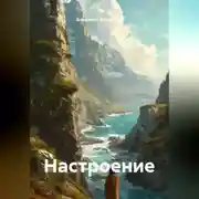 Постер книги Настроение
