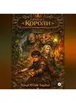 KingOfWolk Sapher - Проект "Короли". Часть вторая