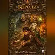 Постер книги Проект "Короли". Часть вторая