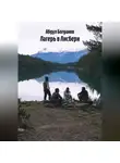 Абдул Богданов - Лагерь в Лисбери