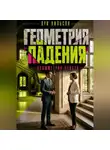 Луи Нильсон - Геометрия падения: Асимметрия чувств