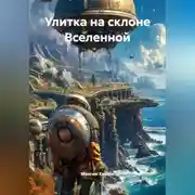 Постер книги Улитка на склоне Вселенной
