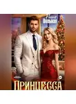 Риша Вольная - Принцесса