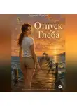 Евгений Павлов - Отпуск Глеба