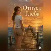 Постер книги Отпуск Глеба