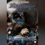 Постер книги Неназванное зло