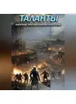 Александр Ярославский - Таланты