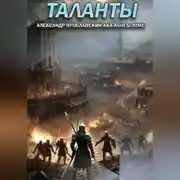 Постер книги Таланты
