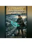 Егор Попов - Этерниум-1. Серый Коридор