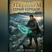 Постер книги Этерниум-1. Серый Коридор