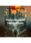 Александр Ничипор - Пепел Безумия. Книга вторая.