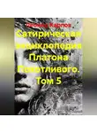 Леонид Карпов - Сатирическая энциклопедия Платона Похотливого. Том 5