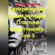 Постер книги Сатирическая энциклопедия Платона Похотливого. Том 5