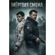 Постер книги Мёртвая смена