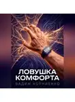 Вадим Корниенко - Ловушка комфорта