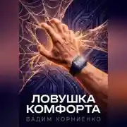 Постер книги Ловушка комфорта
