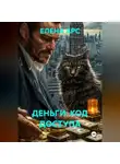 ЕЛЕНА АРС - ДЕНЬГИ: КОД ДОСТУПА