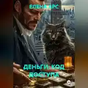 Постер книги ДЕНЬГИ: КОД ДОСТУПА