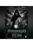 Лина Певзнер - Провокация тени