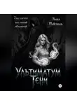 Лина Певзнер - Ультиматум тени. Дилогия