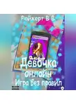 Виталий Рейхерт - Девочка онлайн. Игра без правил