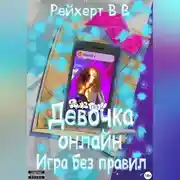Постер книги Девочка онлайн. Игра без правил