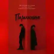 Постер книги Параллельные