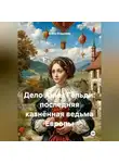 Война Владимир - Дело Анны Гёльди: последняя казнённая ведьма Европы