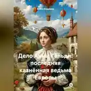 Постер книги Дело Анны Гёльди: последняя казнённая ведьма Европы