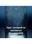 Кукуша - Круг, который не кончается (Кукуша #10)