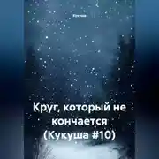 Постер книги Круг, который не кончается (Кукуша #10)