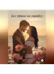 Валерия Обертас - Без права на ошибку