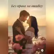 Постер книги Без права на ошибку